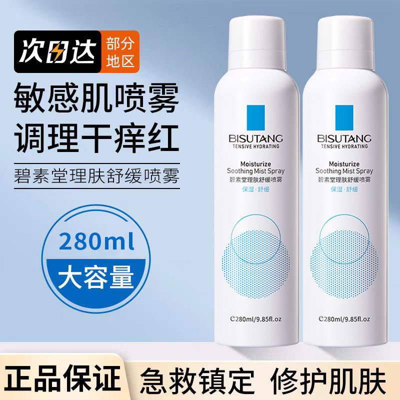 舒缓喷雾补水保湿滋润化妆湿敷积雪草b5爽肤水清爽护肤紧致柔肤水