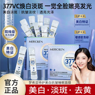 梦希蓝特护377美白抗皱睡眠面膜补水保湿淡斑去黄提亮肤色免洗女
