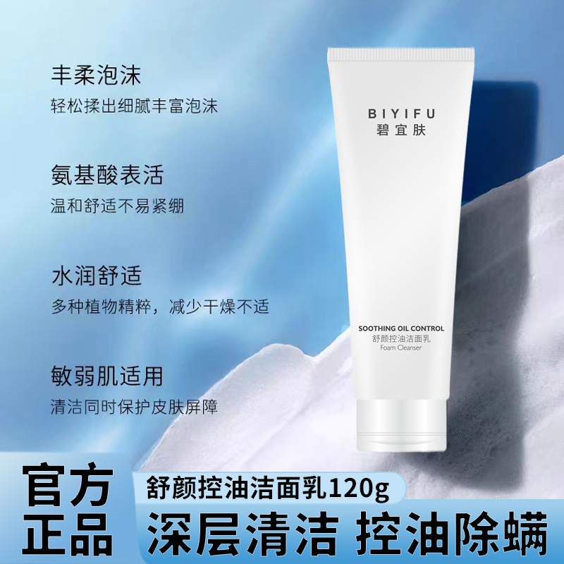 碧宜肤舒颜控油洁面乳