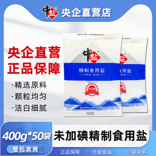 中盐精制食用盐家用整袋批发食盐餐饮食堂商用无碘盐不加碘盐50袋