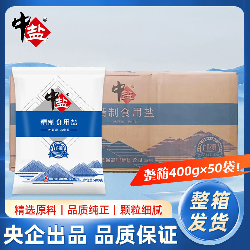 中盐精制盐整箱加碘盐50袋