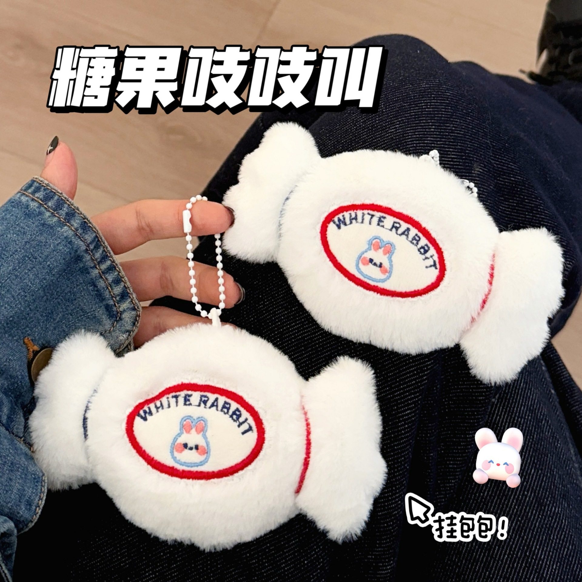 春节小礼品可爱毛绒小白兔糖果挂件少女心背包挂坠装饰配饰吱吱叫