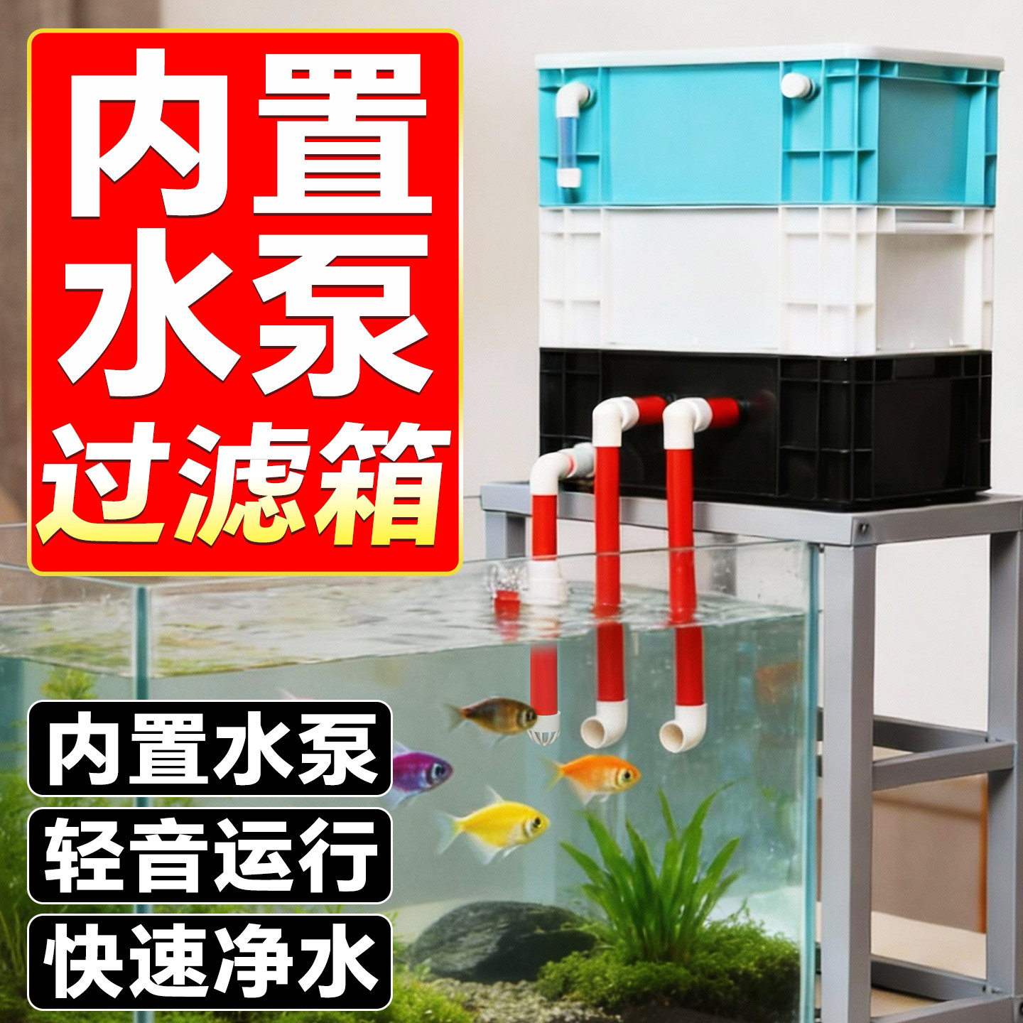 内置水泵过滤周转箱鱼缸鱼池过滤器外置水循环系统静音过滤除油膜