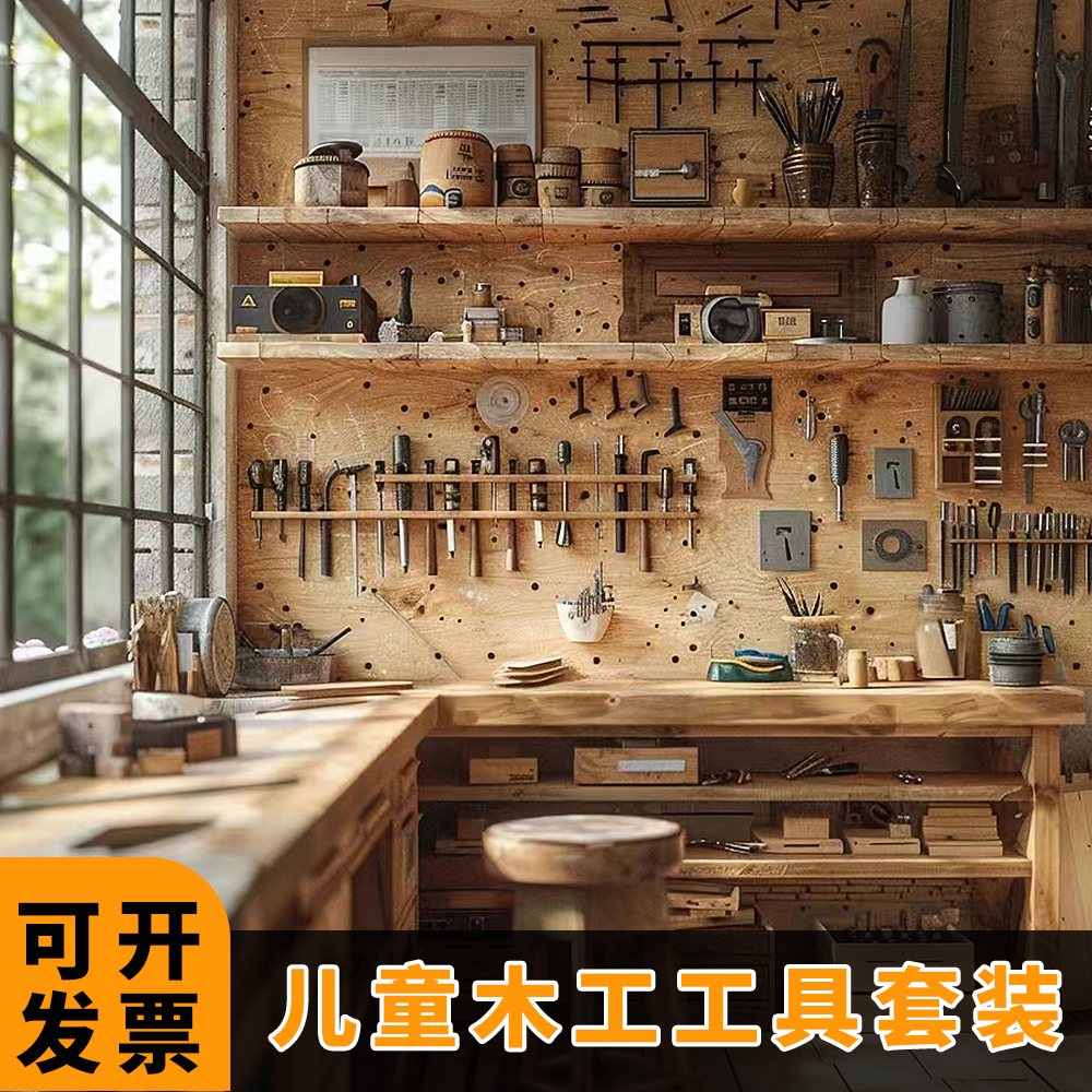 幼儿园木工坊工具全套装儿童diy手工制作材料包亲子教育美工区