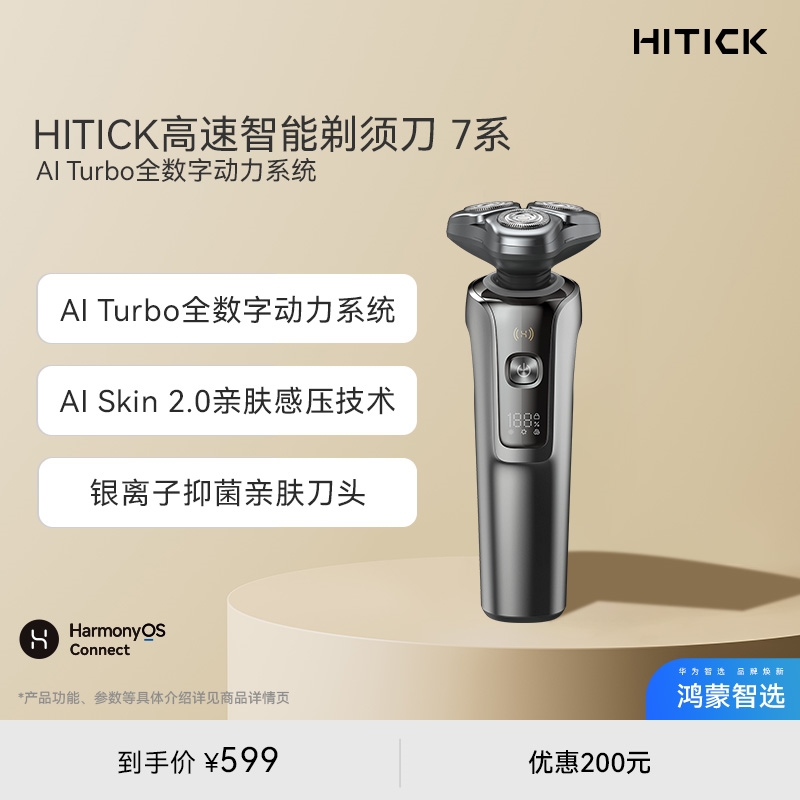 鸿蒙智选Hitick高速智能电动剃须