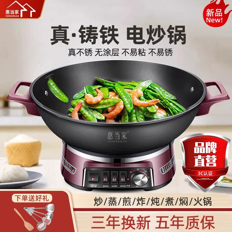 惠当家电炒锅家用铸铁一体式电炒