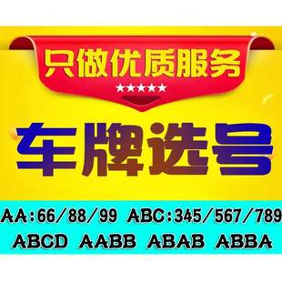 北京上海广州深圳杭州车牌选号汽车山东新能源全国自编自选车牌号