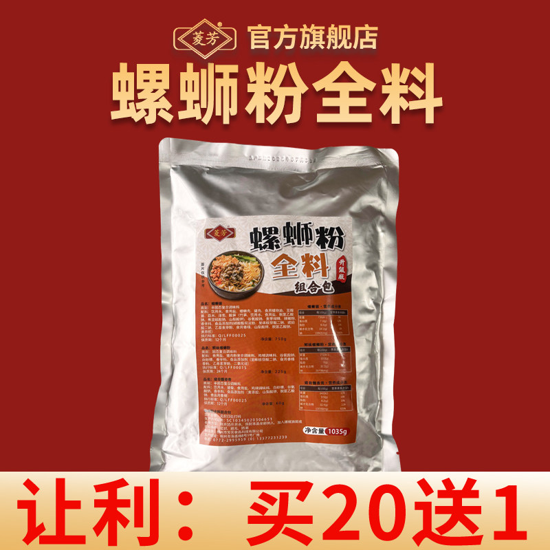 柳州柳全螺蛳粉菱芳柳州螺蛳粉全料组合包汤底调味料包商用调料包