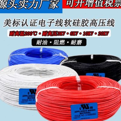 UL3239硅胶线26 24 22 20 18 16 14 12 10awg 高温硅胶高压电子线