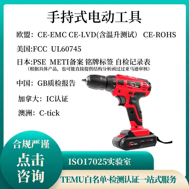 电动工具UL60745IEC60745METI