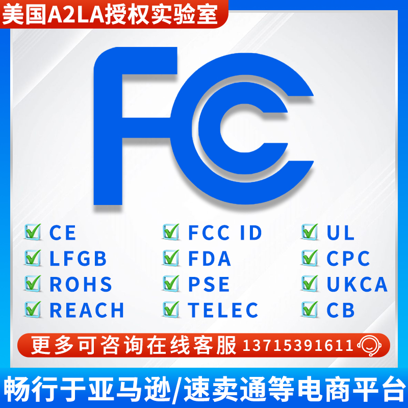 FCCCECUL报告A2LA亚马逊申诉