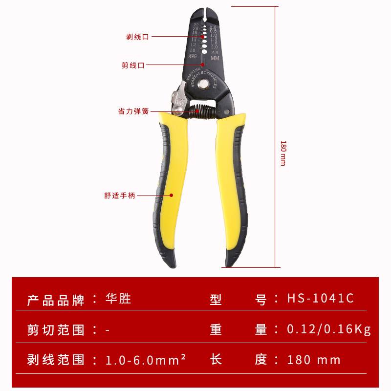 华胜多功能HS-1041C剥线钳电线剥皮剪刀拔线钳电缆剥线钳子电工