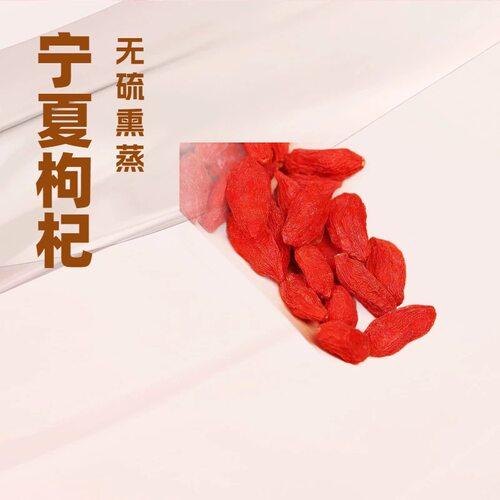 宁夏新货无硫无添加红枸杞