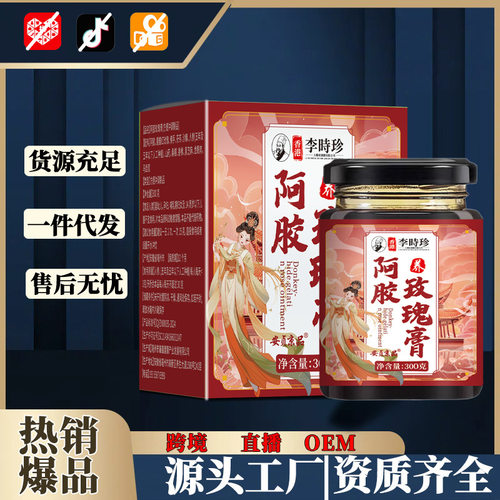 香港李时珍阿胶玫瑰膏养颜膏滋古法熬制方便冲调类饮品爆款新品