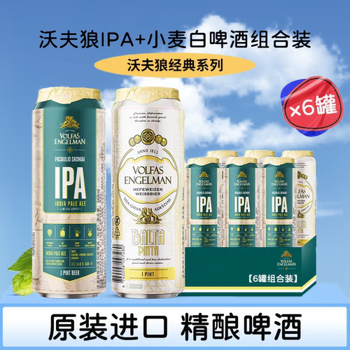 沃夫狼啤酒拉脱维亚进口IPA啤酒