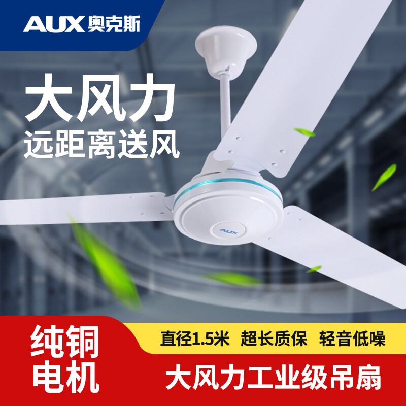 奥克斯三叶吊扇王工业家用商用餐