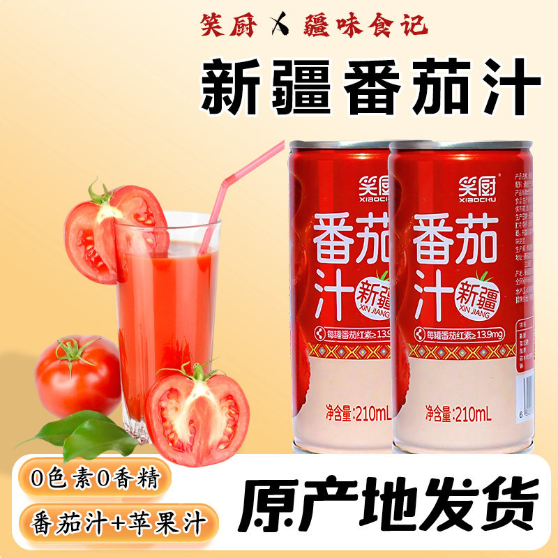新疆笑厨番茄汁纯果蔬汁果汁饮料西红柿汁小罐装无添加210ml图片