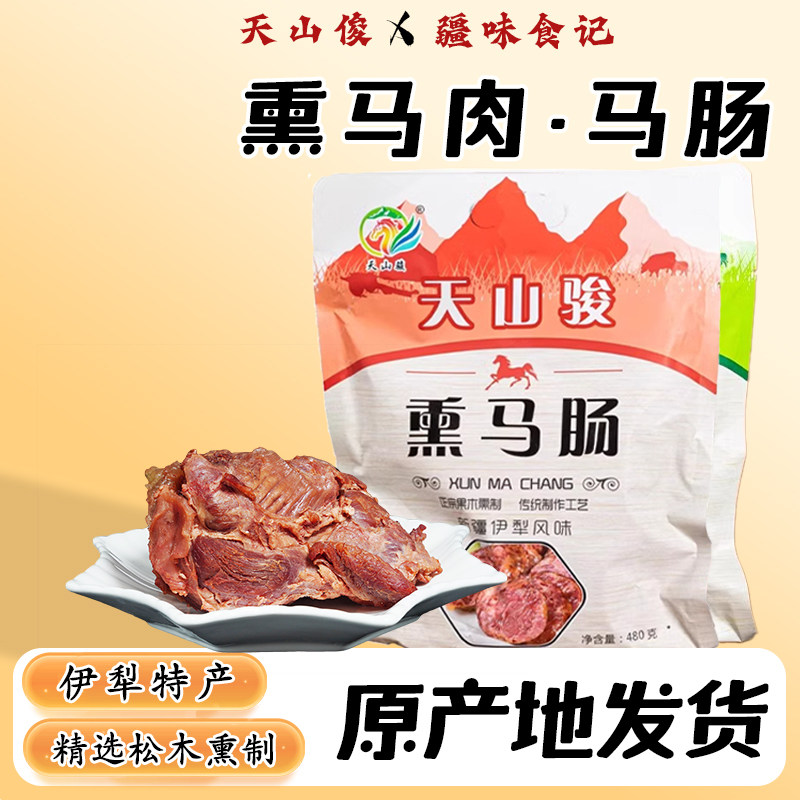 熏马肉马肠子伊犁马肉新疆风味美食熟食果木熏制即食真空纯马肉