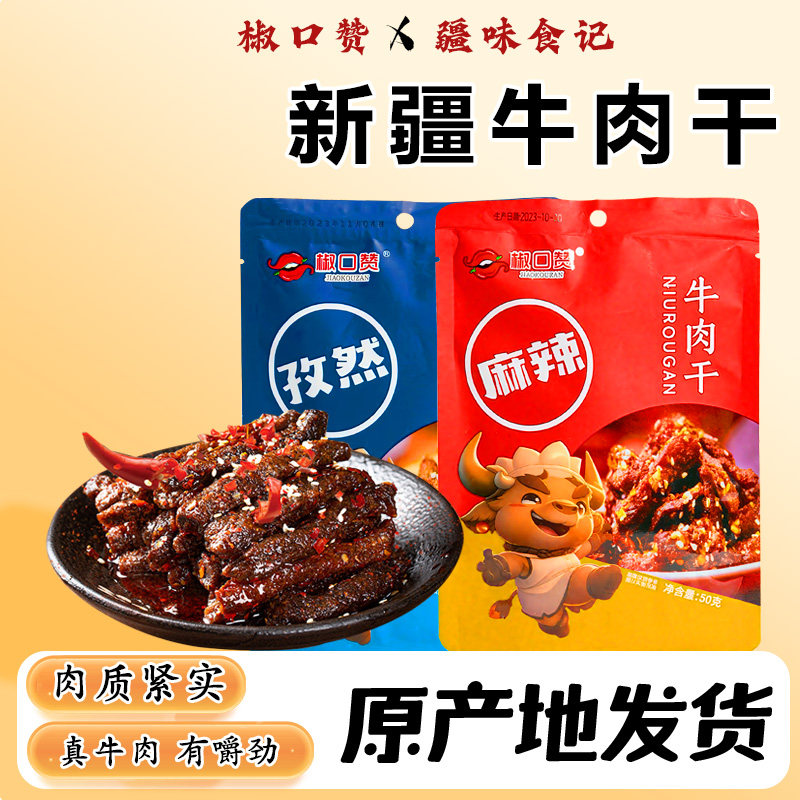 新疆椒口赞牛肉干麻辣孜然真空装即食零食网红休闲熟食小吃50g