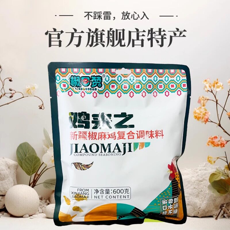 椒口赞新疆正宗椒麻鸡调料包汤料包无添加剂麻辣配方600g