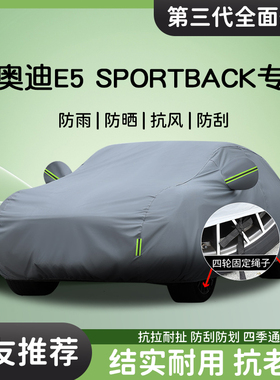 适用于奥迪E5 Sportback车衣车罩防晒防雨汽车专用遮阳隔热加厚套