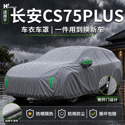 【长安cs75plus】车衣车罩遮阳罩