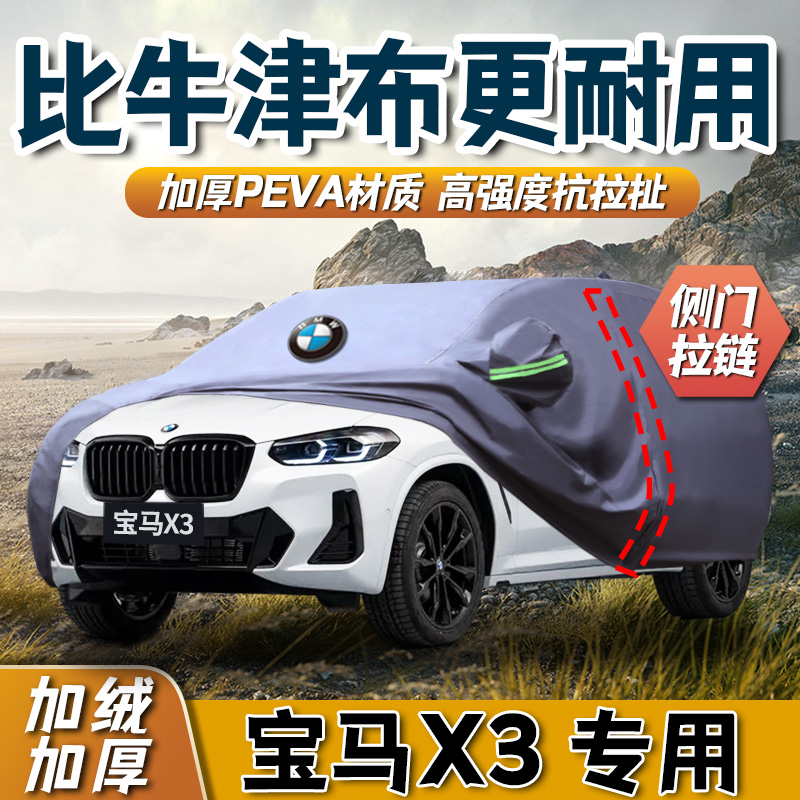 【比牛津布更耐用】宝马x3车衣罩