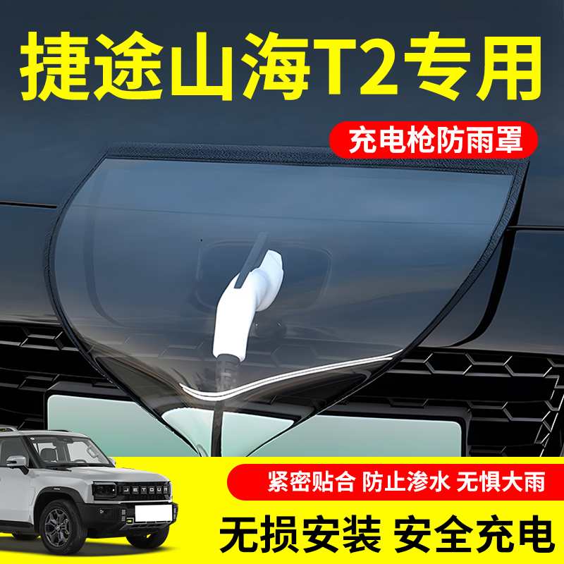 【不惧风雨】山海T2充电防雨罩