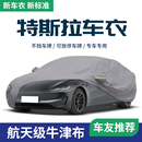 适用于24款 特斯拉modely车衣车罩焕新model3汽车外罩车套防雨专用