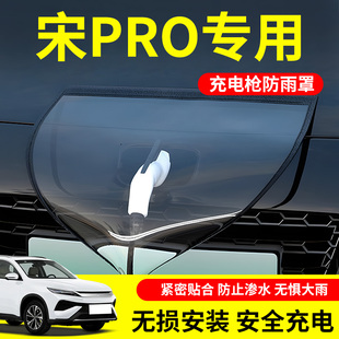 适用比亚迪宋Prodmi冠军版pro充电枪口dmi器桩防雨罩专用遮雨用品