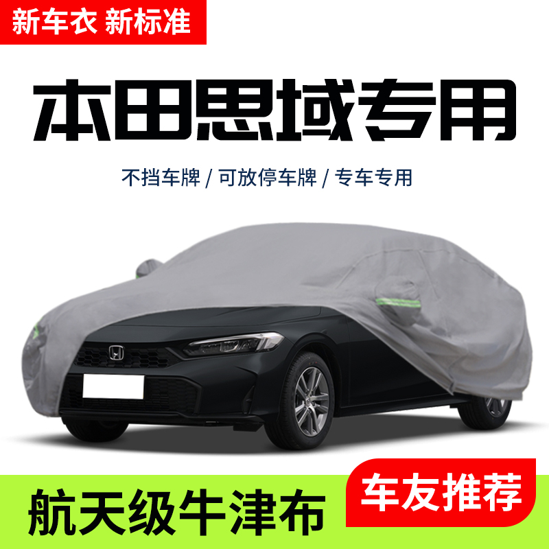 【车友推荐】本田思域专用车衣