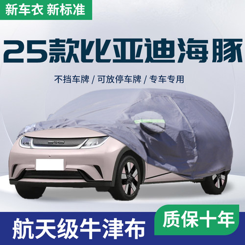 适用于【比亚迪海豚】车衣防晒
