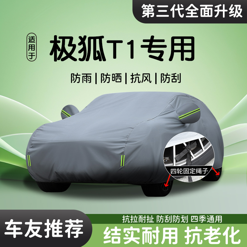 适用于极狐T1车衣车罩防晒防雨
