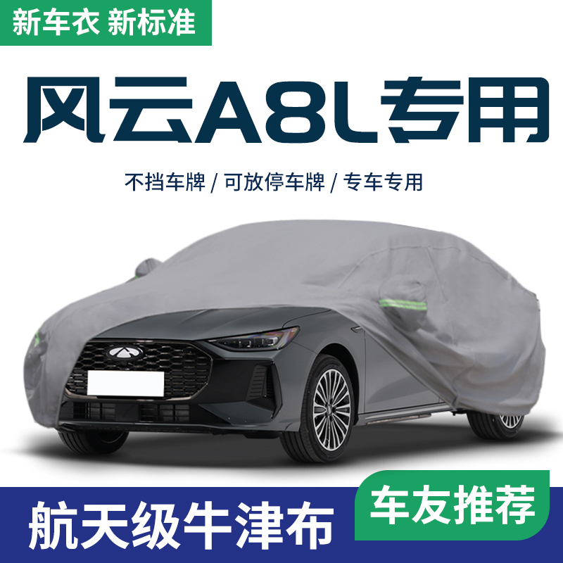 【奇瑞风云A8L】车衣车罩专用