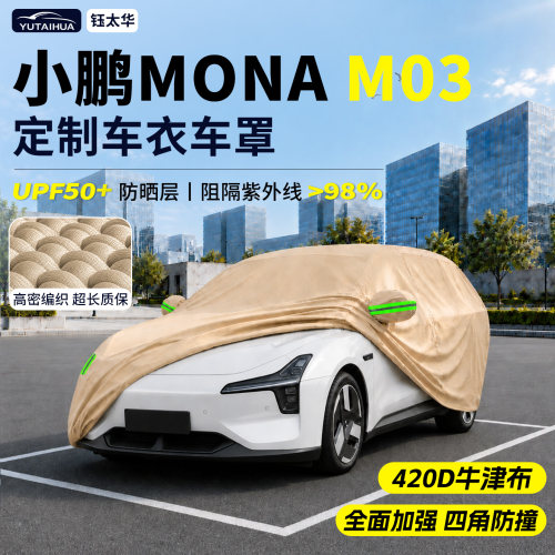 小鹏MONAM03车衣车罩