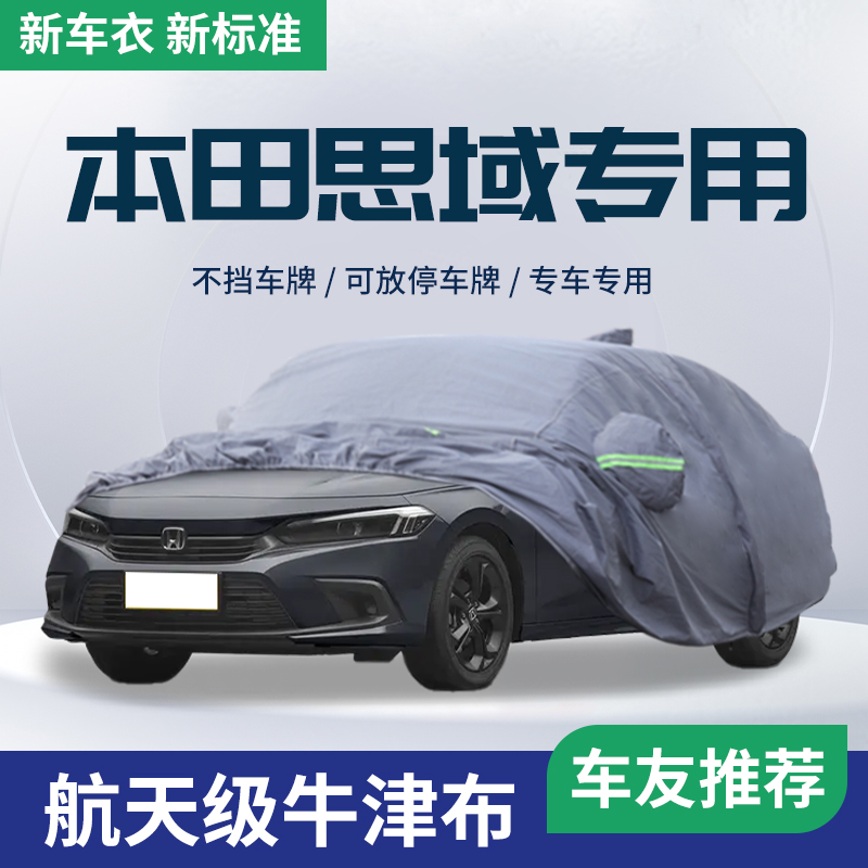 【本田思域】车衣车罩防雨遮阳罩