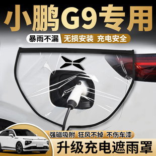适用于小鹏G9专用新能源汽车户外充电枪口防雨罩遮雨防水神器用品