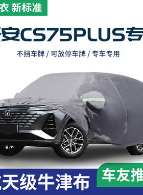 适用于长安cs75plus车衣车罩防晒防雨隔热加厚三代汽车全罩遮阳罩