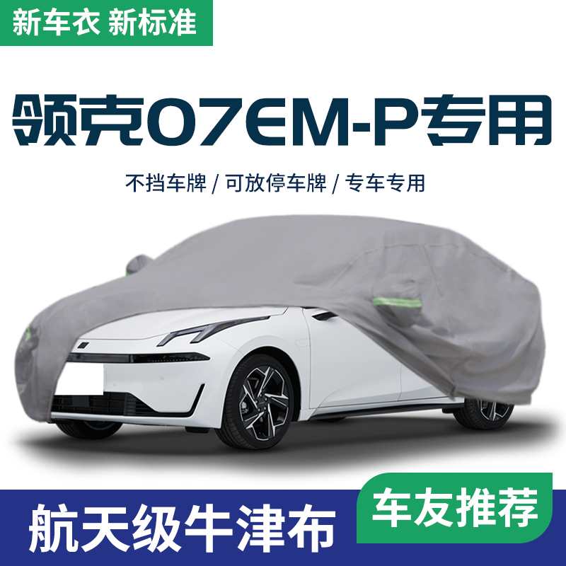 24款领克07EMP车衣车罩防晒专用