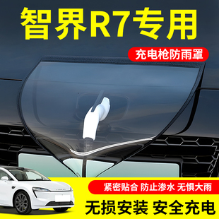 适用于智界r7充电枪防雨罩汽车专用充电口防水防尘配件改装 件用品