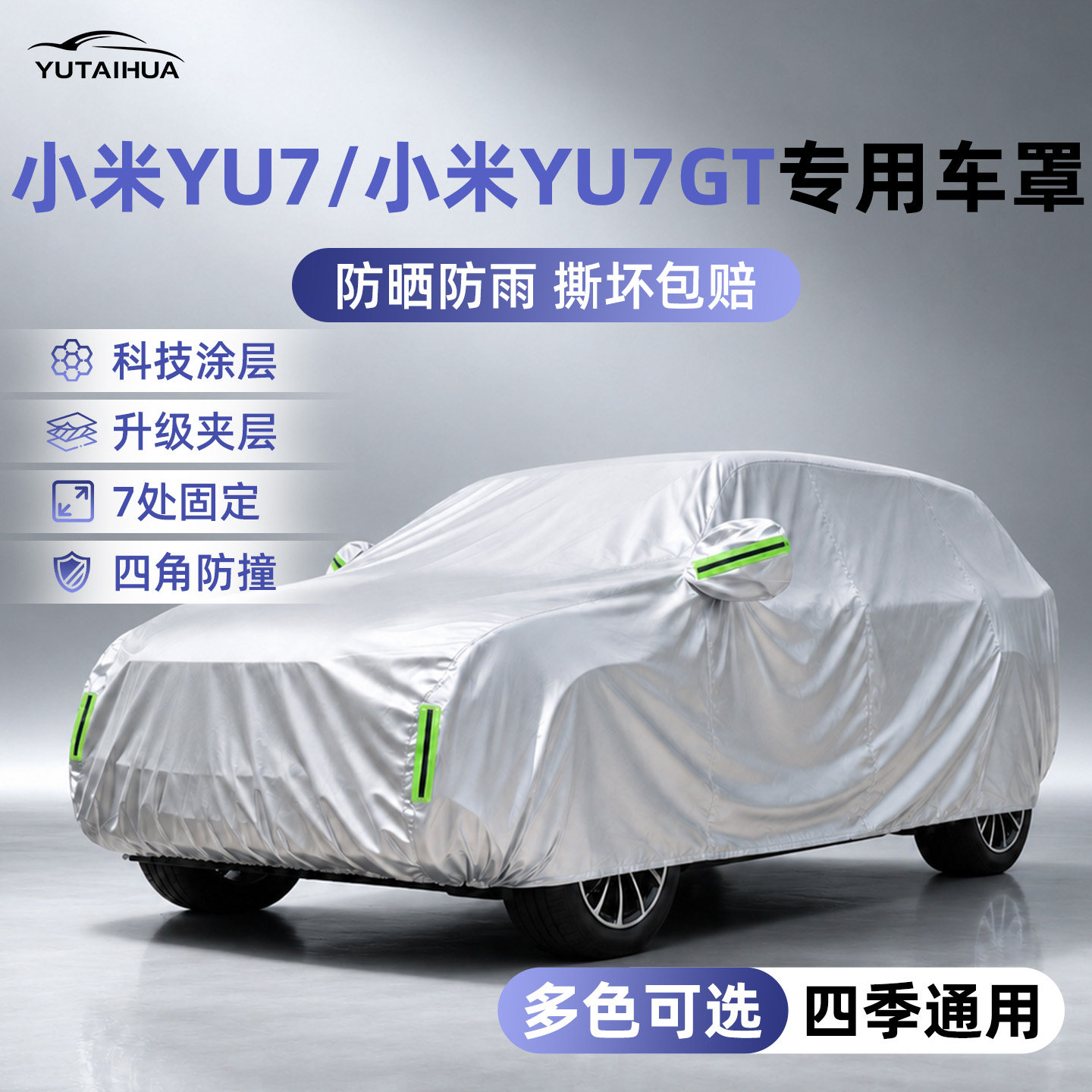 小米YU7/YU7GT汽车车衣车罩