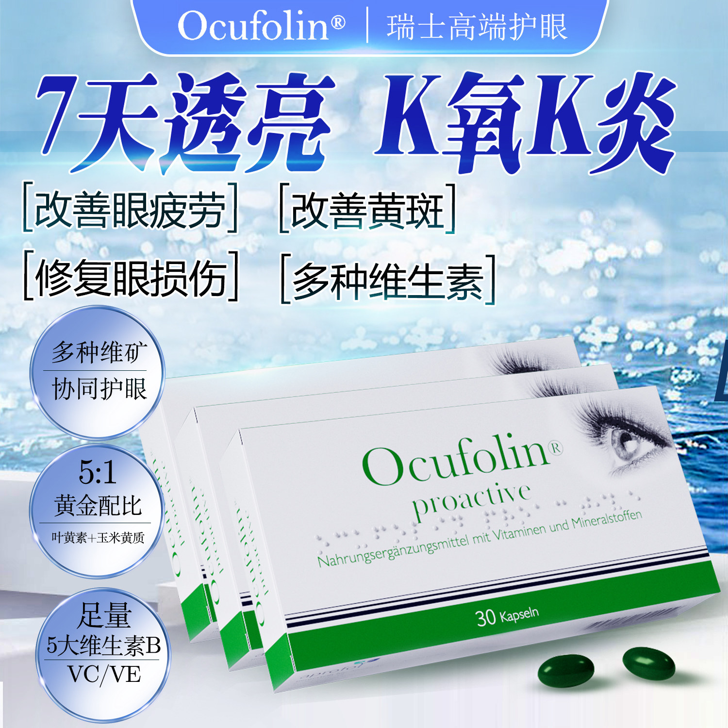 Ocufolin奥可视叶黄素护眼
