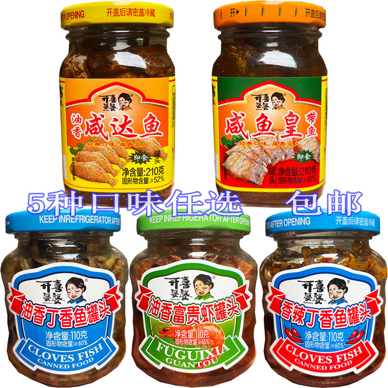 开喜婆婆油香丁香鱼罐头香辣富贵虾即食咸鱼皇带鱼咸达鱼瓶装混装