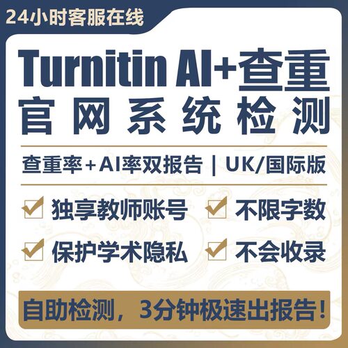 【Ai检测】Turnitin论文国际版查重英国uk教师版