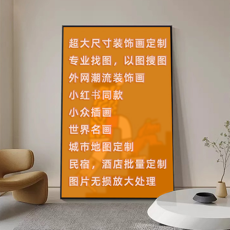 装饰画定制免费找高清图全网画面皆可潮流版画来图定制超大尺寸画