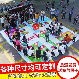 真人飞行棋大富翁年会互动团建游戏道具户外活动拓展趣味运动会亲