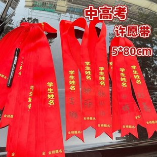 2026中高考许愿带新年景区红布条心愿祝福带百日誓师加油助威丝带