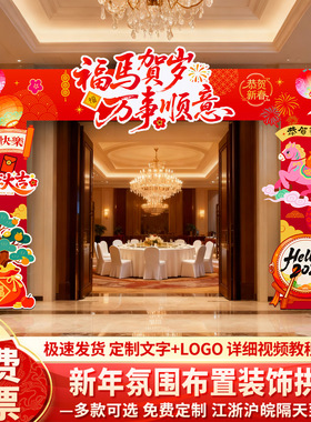 2026马年新年氛围布置装饰元旦春节商场公司年会门口kt拱门全套