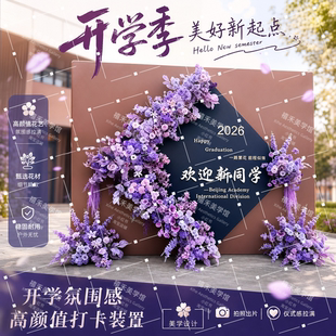 开学季学业有成仿真花艺kt板欢迎新同学开学迎新拍照互动摄影道具