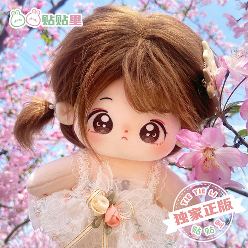 【摇月】贴贴里棉花娃娃女20cm衣服娃衣无属性有骨架公仔玩偶正版